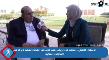 الانتقال للأهلي.. محمد عادل يحذر عمر فايد من العودة لمصر ويركز على الفائدة المالية